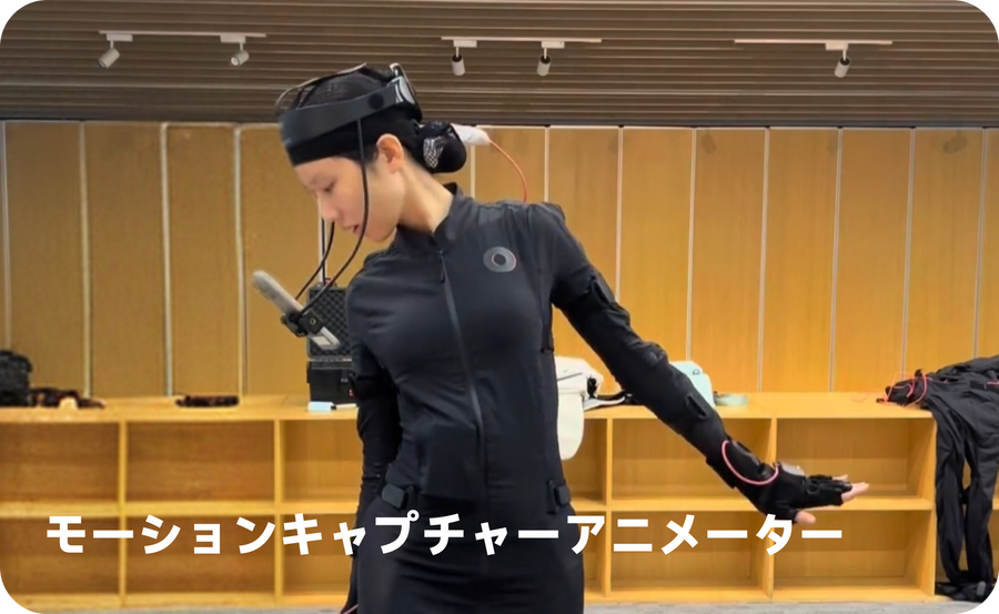 モーションアクターが命を吹き込む