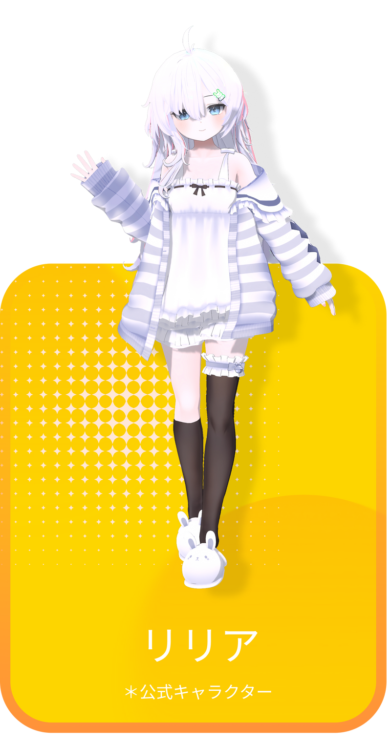 リリア <br>＊公式キャラクター