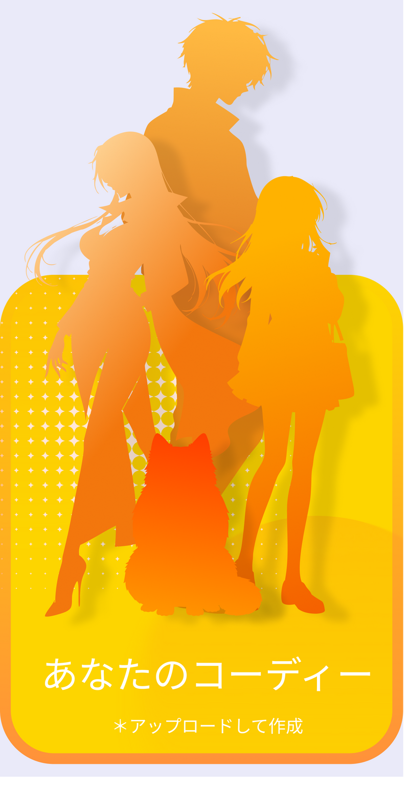 あなたのコーディー<br>＊自分のキャラクターをアップロード"